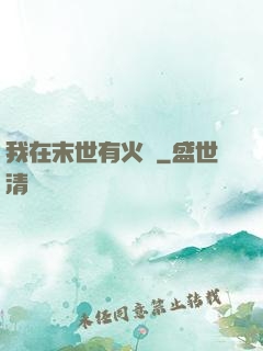 我在末世有火車