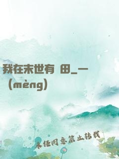 我在末世有畝田
