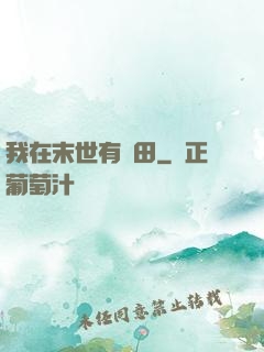 我在末世有畝田