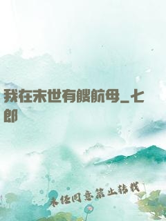 我在末世有艘航母