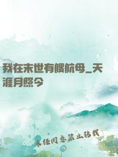 我在末世有艘航母
