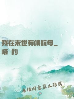 我在末世有艘航母