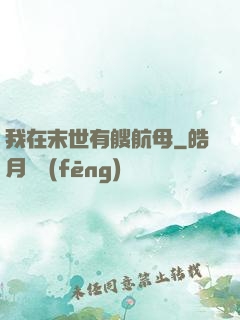 我在末世有艘航母