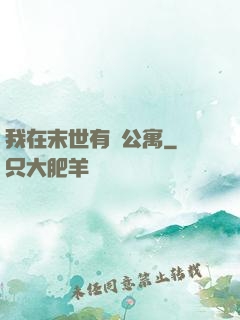 我在末世有間公寓