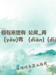 我在末世有間公寓