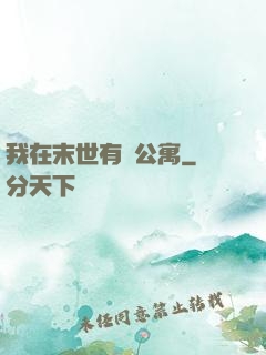 我在末世有間公寓