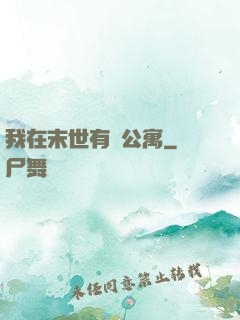 我在末世有間公寓