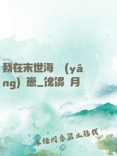 我在末世海島養(yǎng)龍崽