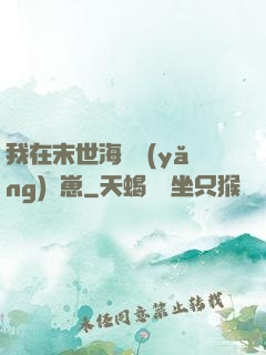 我在末世海島養(yǎng)龍崽