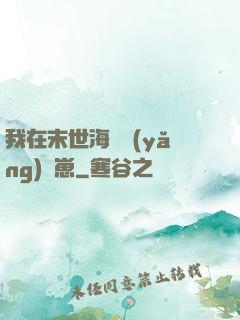 我在末世海島養(yǎng)龍崽