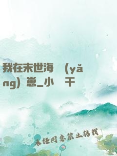 我在末世海島養(yǎng)龍崽