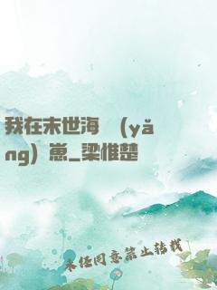 我在末世海島養(yǎng)龍崽