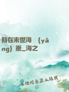 我在末世海島養(yǎng)龍崽