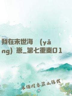 我在末世海島養(yǎng)龍崽