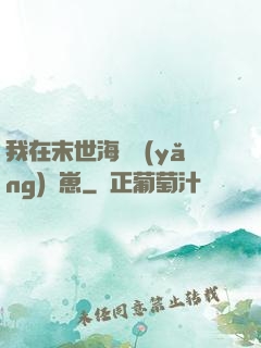 我在末世海島養(yǎng)龍崽