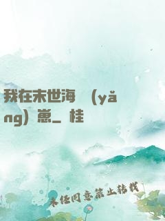 我在末世海島養(yǎng)龍崽
