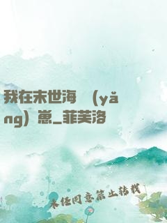 我在末世海島養(yǎng)龍崽