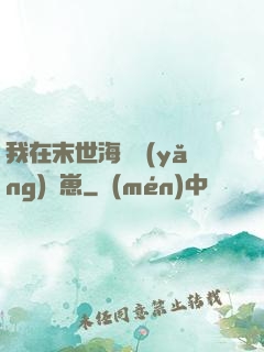 我在末世海島養(yǎng)龍崽