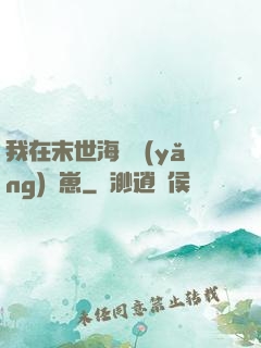 我在末世海島養(yǎng)龍崽