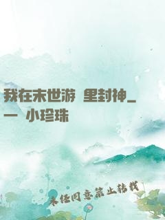 我在末世游戲里封神