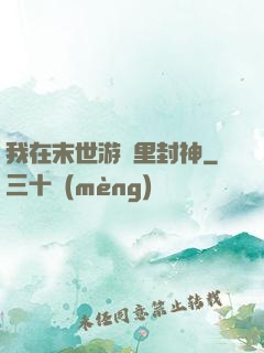 我在末世游戲里封神