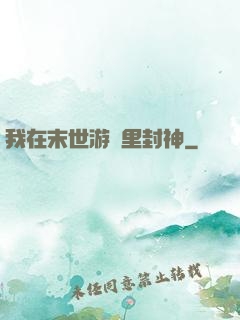我在末世游戲里封神