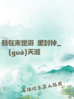 我在末世游戲里封神