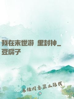 我在末世游戲里封神