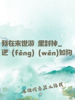 我在末世游戲里封神