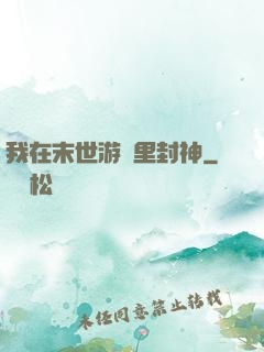 我在末世游戲里封神