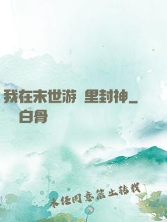 我在末世游戲里封神