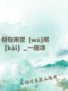 我在末世無(wú)限開(kāi)掛