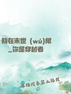 我在末世無(wú)限開掛