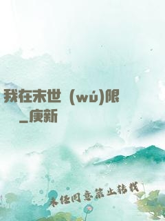 我在末世無(wú)限開掛