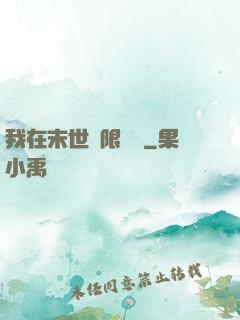 我在末世無限開掛