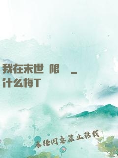 我在末世無限開掛