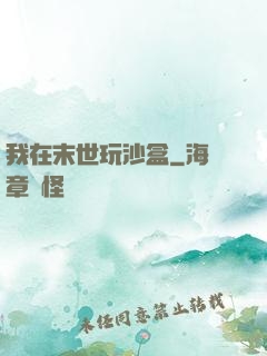 我在末世玩沙盒