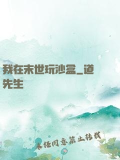 我在末世玩沙盒