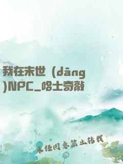 我在末世當(dāng)NPC