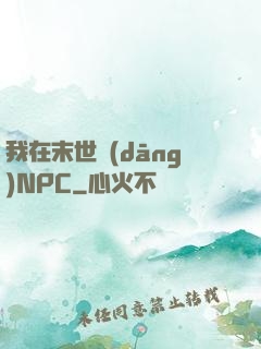 我在末世當(dāng)NPC