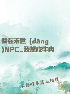 我在末世當(dāng)NPC
