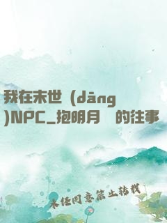 我在末世當(dāng)NPC