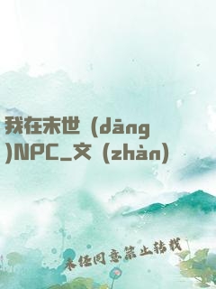 我在末世當(dāng)NPC