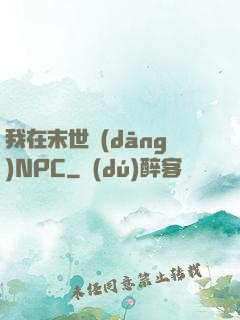 我在末世當(dāng)NPC