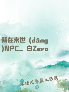 我在末世當(dāng)NPC