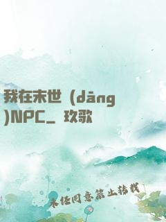我在末世當(dāng)NPC