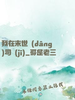 我在末世當(dāng)司機(jī)