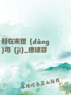 我在末世當(dāng)司機(jī)