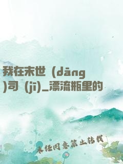我在末世當(dāng)司機(jī)