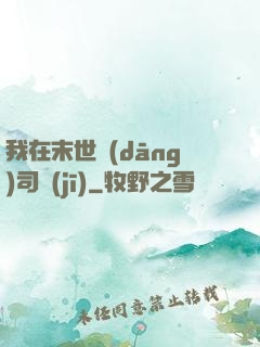 我在末世當(dāng)司機(jī)